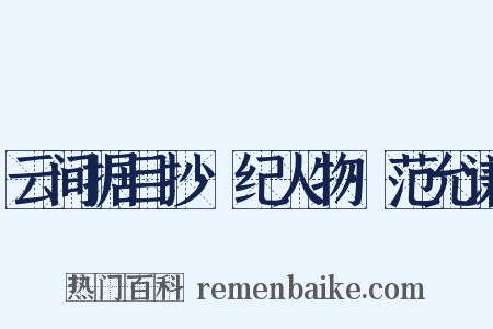 云间据目抄·纪人物·范允谦是什么意思的图片